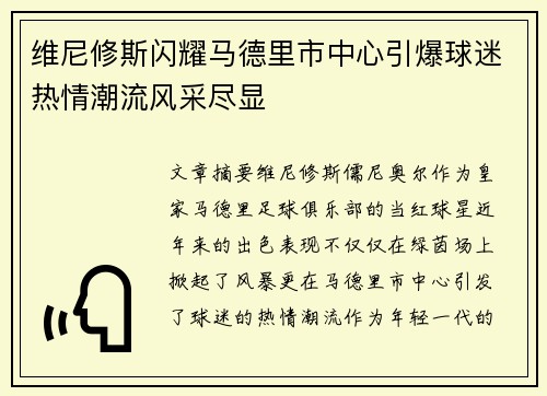 维尼修斯闪耀马德里市中心引爆球迷热情潮流风采尽显 维尼修斯闪耀马德里市中心引爆球迷热情潮流风采尽显