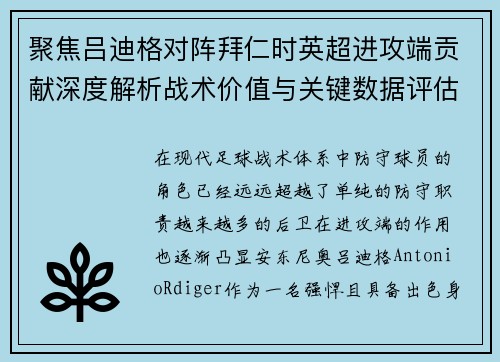 聚焦吕迪格对阵拜仁时英超进攻端贡献深度解析战术价值与关键数据评估