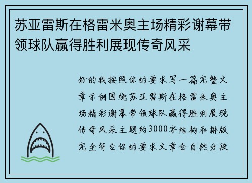 苏亚雷斯在格雷米奥主场精彩谢幕带领球队赢得胜利展现传奇风采 苏亚雷斯在格雷米奥主场精彩谢幕带领球队赢得胜利展现传奇风采