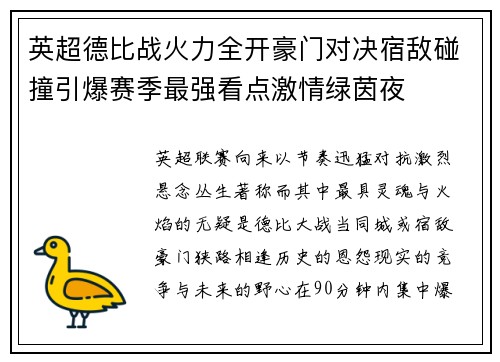 英超德比战火力全开豪门对决宿敌碰撞引爆赛季最强看点激情绿茵夜