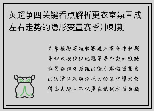 英超争四关键看点解析更衣室氛围成左右走势的隐形变量赛季冲刺期