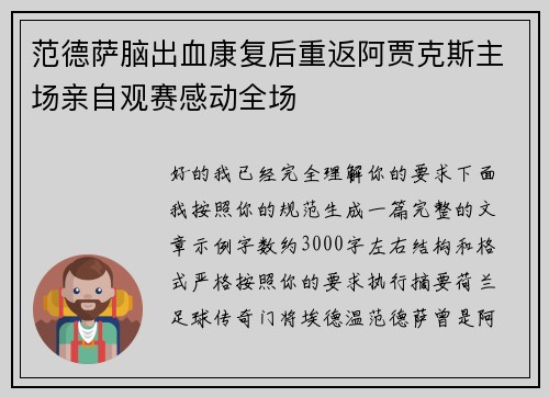 范德萨脑出血康复后重返阿贾克斯主场亲自观赛感动全场 范德萨脑出血康复后重返阿贾克斯主场亲自观赛感动全场