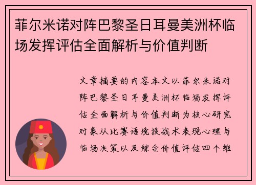 菲尔米诺对阵巴黎圣日耳曼美洲杯临场发挥评估全面解析与价值判断