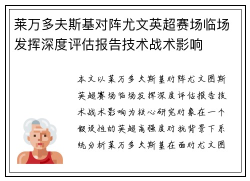 莱万多夫斯基对阵尤文英超赛场临场发挥深度评估报告技术战术影响
