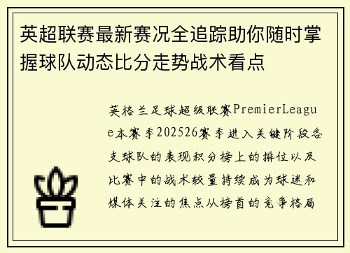 英超联赛最新赛况全追踪助你随时掌握球队动态比分走势战术看点