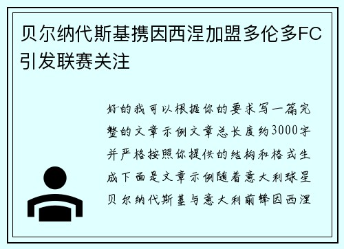 贝尔纳代斯基携因西涅加盟多伦多FC引发联赛关注