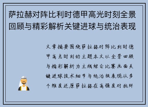 萨拉赫对阵比利时德甲高光时刻全景回顾与精彩解析关键进球与统治表现