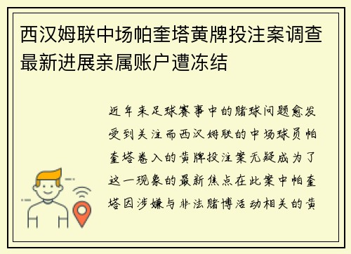 西汉姆联中场帕奎塔黄牌投注案调查最新进展亲属账户遭冻结