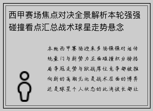 西甲赛场焦点对决全景解析本轮强强碰撞看点汇总战术球星走势悬念