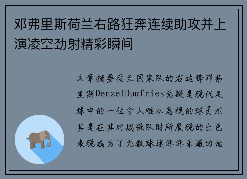 邓弗里斯荷兰右路狂奔连续助攻并上演凌空劲射精彩瞬间
