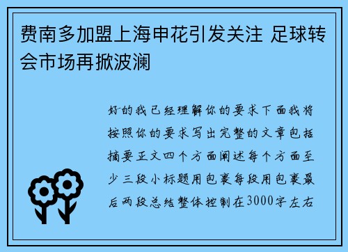 费南多加盟上海申花引发关注 足球转会市场再掀波澜