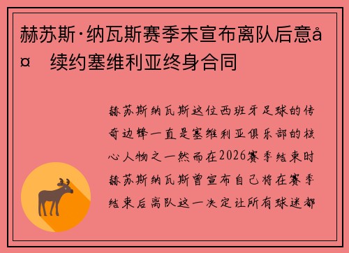 赫苏斯·纳瓦斯赛季末宣布离队后意外续约塞维利亚终身合同