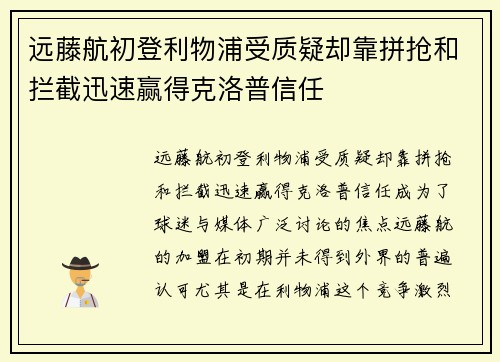 远藤航初登利物浦受质疑却靠拼抢和拦截迅速赢得克洛普信任