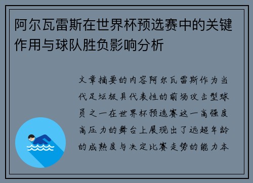 阿尔瓦雷斯在世界杯预选赛中的关键作用与球队胜负影响分析