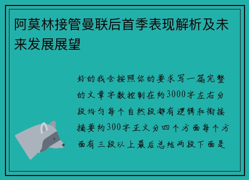 阿莫林接管曼联后首季表现解析及未来发展展望
