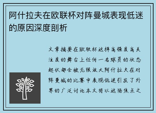阿什拉夫在欧联杯对阵曼城表现低迷的原因深度剖析