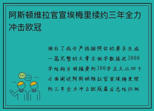 阿斯顿维拉官宣埃梅里续约三年全力冲击欧冠