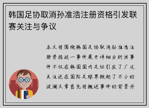 韩国足协取消孙准浩注册资格引发联赛关注与争议