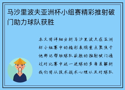 马沙里波夫亚洲杯小组赛精彩推射破门助力球队获胜