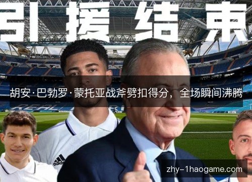 胡安·巴勃罗·蒙托亚战斧劈扣得分，全场瞬间沸腾