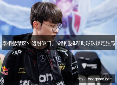 李相赫禁区外远射破门，冷静选择帮助球队锁定胜局